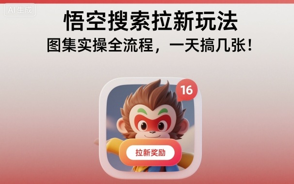 悟空搜索拉新玩法，图集实操全流程，一天搞几张|云雀资源分享