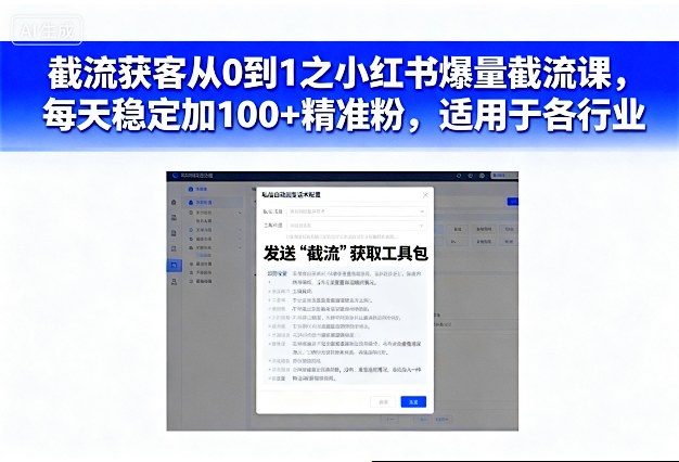 截流获客从0到1之小红书爆量截流课，每天稳定加100+精准粉，适用于各行业|云雀资源分享