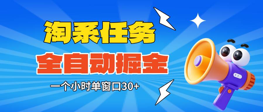 淘系任务助手全自动掘金,单窗口一个小时30+~矩阵操作无需人工|云雀资源分享