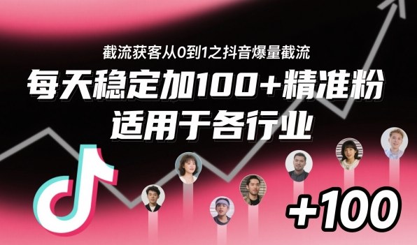 ‌⁢⁡⁤⁡⁡‌‌⁤⁤‍‬‬⁡⁡‍⁢‍⁢⁢‌⁣⁢⁣⁢⁣‬‌‬⁤‌‌⁡‍⁤截流获客从0到1之抖音爆量截流，每天稳定加100+精准粉，适用于各行业|云雀资源分享