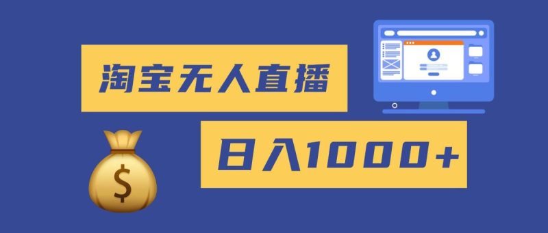 2025最新淘宝无人直播带货，日入1000+，无违规无封号，小白可做，不用…|云雀资源分享
