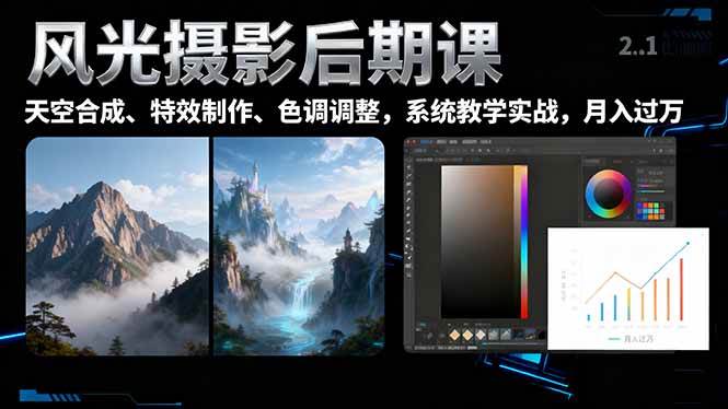 风光摄影后期课，一键换天空合成、特效制作、色调调整，月入过万|云雀资源分享