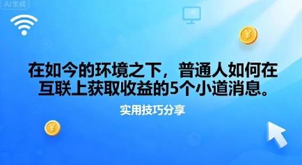 在如今的环境之下，普通人如何在互联上获取收益的一些小道消息|云雀资源分享