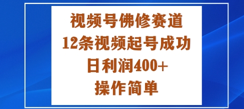 视频号佛修赛道新玩法，12条视频起号成功，日利润4张+，操作简单|云雀资源分享