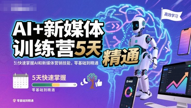 AI+新媒体训练营，5天快速掌握AI和新媒体营销技能，零基础到精通|云雀资源分享