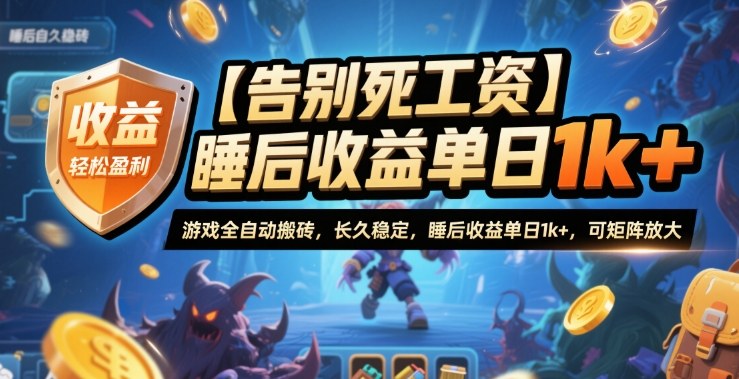 【告别死工资】游戏全自动搬砖，长久稳定，睡后收益单日1k+，可矩阵放大【揭秘】|云雀资源分享