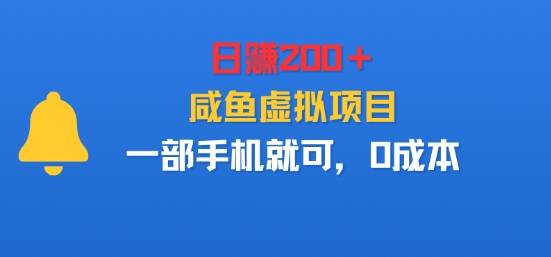 日入2张＋，咸鱼虚拟项目，一部手机就可以，0成本|云雀资源分享