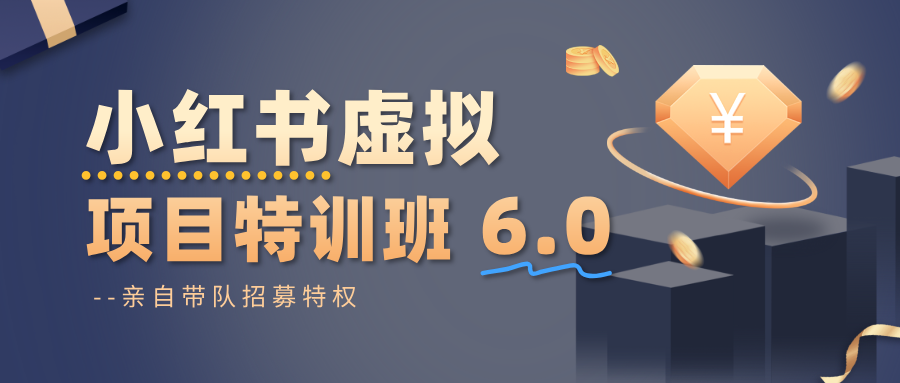 小红书虚拟项目特训班6.0 ,养号/选品/自动发货/爆款笔记(含40节视频课)|云雀资源分享