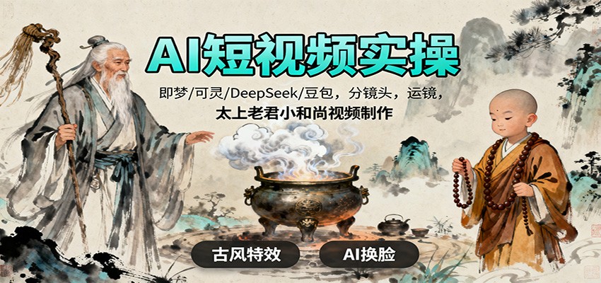 AI短视频实操，即梦/可灵/DeepSeek/豆包，分镜头，运镜，太上老君小和尚视频制作|云雀资源分享