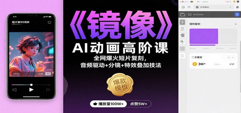 《镜像》AI动画高阶课：全网爆火短片复刻，音频驱动+分镜+特效叠加技法|云雀资源分享