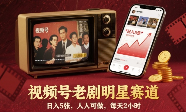 视频号老剧明星赛道，日入5张，人人可做，每天2小时|云雀资源分享