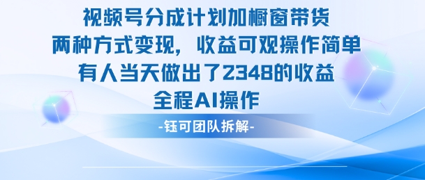 新玩法，视频号分成计划+橱窗带货，有人当天做出了2348的收益|云雀资源分享