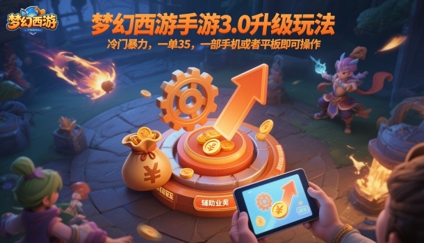梦幻西游手游3.0升级玩法，冷门暴力，一单35，一部手机或者平板即可操作，一天几张轻轻松松【揭秘】|云雀资源分享