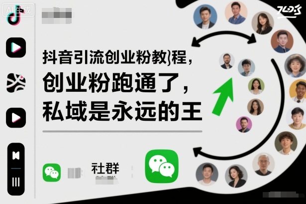 抖音引流创业粉教程，创业粉终于跑通了，私域是永远的王|云雀资源分享