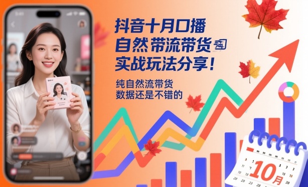 抖音十月口播自然流带货实战玩法分享，纯自然流带货，数据还是不错的|云雀资源分享