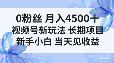 0粉丝月入4.5k+，视频号新玩法，长期项目新手小白当天见收益|云雀资源分享