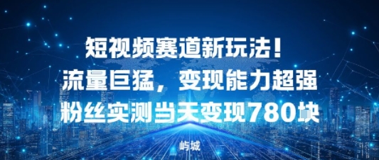 短视频赛道新玩法！流量巨猛，变现能力超强粉丝实测当天变现7张|云雀资源分享