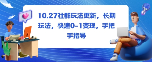 社群玩法更新，长期玩法，快速0-1变现，手把手指导|云雀资源分享