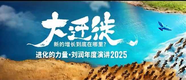 2025刘润年度演讲全程回放，大迁徙新的增长到底在哪里？|云雀资源分享