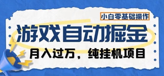 游戏全自动掘金纯挂G项目，月入过1W，小白零基础可操作长期稳定【揭秘】|云雀资源分享