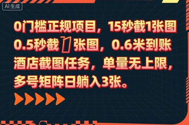 0门槛正规项目，15秒截1张图，0.6米到账，酒店截图任务，单量无上限，多号矩阵日躺入3张【揭秘】|云雀资源分享