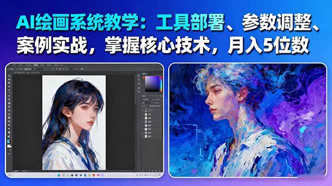 AI绘画系统教学：工具部署+参数调整+案例实战+核心技术，月入5位数-61节课|云雀资源分享