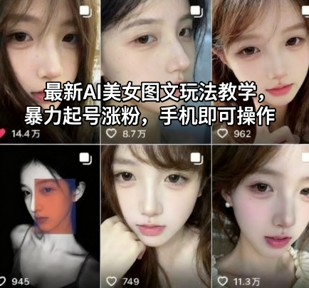 最新AI美女图文玩法教学，暴力起号涨粉，手机即可操作|云雀资源分享