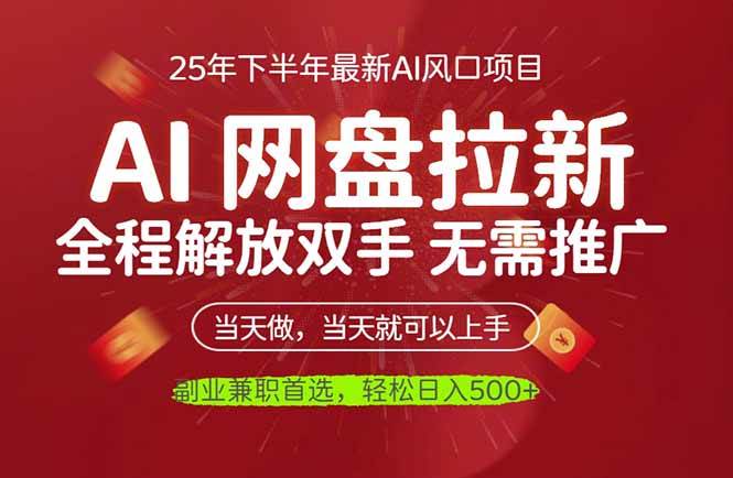 AI网盘推广，完全解放双手，轻松日入500+，真正实现睡后收入|云雀资源分享