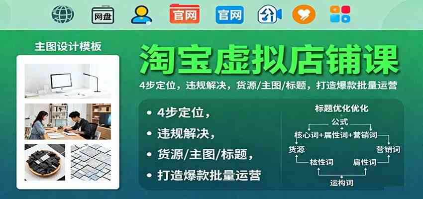 淘宝虚拟店铺课：4步定位，违规解决，货源/主图/标题，打造爆款批量运营|云雀资源分享