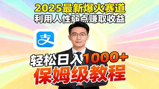 2025最新爆火赛道，利用人性弱点赚取收益，全程利用软件一键批量制作，…|云雀资源分享