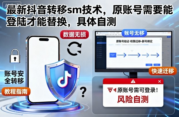 最新抖音转移sm技术，原账号需要能登陆才能替换，具体自测|云雀资源分享