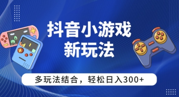 【抖音小游戏新玩法】多玩法结合，日入3张|云雀资源分享