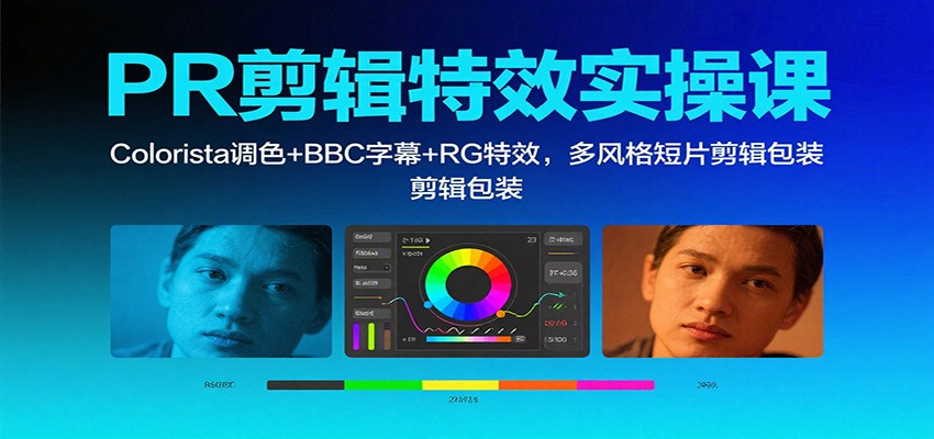 PR剪辑特效实操课：Colorista调色+BBC字幕+RG特效，多风格短片剪辑包装|云雀资源分享