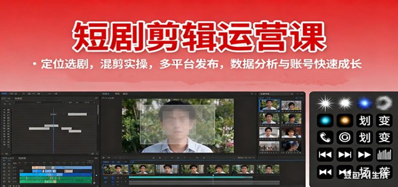 短剧剪辑运营课：定位选剧，混剪实操，多平台发布，数据分析与账号快速成长|云雀资源分享