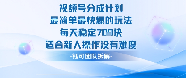 视频号分成计划最简单最快爆的玩法每天稳定7张适合新人操作没有难度|云雀资源分享