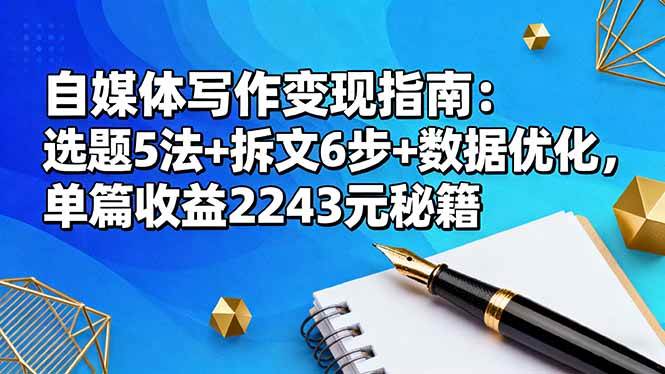 自媒体写作变现指南:选题5法+拆文6步+数据优化,单篇收益2243元秘籍|云雀资源分享