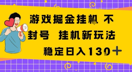 游戏掘金新玩法，稳定变现日入1张+，操作简单轻松上手|云雀资源分享