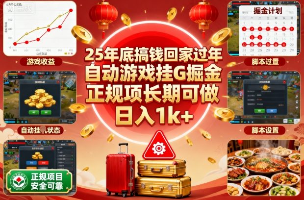 25年底搞钱回家过年，自动游戏挂G掘金，正规项长期可做，日入1k+【揭秘】|云雀资源分享