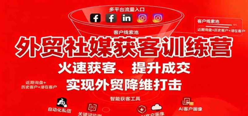 外贸社媒获客训练营，火速获客、提升成交，实现外贸降维打击|云雀资源分享