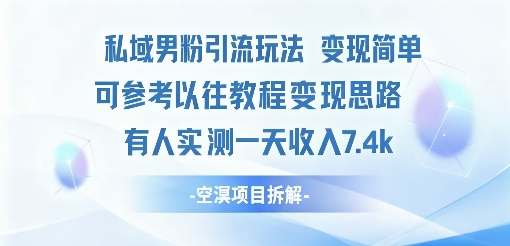 私域男粉引流玩法变现简单可参考以往教程的变现思路有人实测一天收入1k+|云雀资源分享