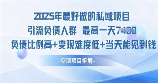 2025年最好做的私域项目,引流负债人群,小白都能操作的私域项目,高变现,难度低|云雀资源分享