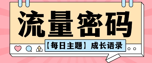 流量密码AI【每日主题】成长语录，抖音视频号可以轻松复制变现思路清晰|云雀资源分享
