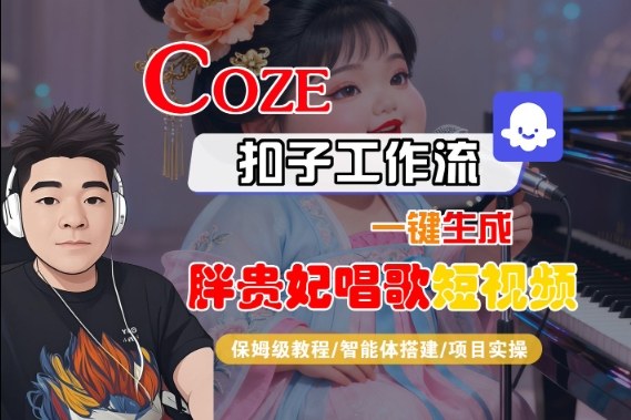 Coze扣子智能体工作流一键生成“胖贵妃对口型唱歌“短视频，全流程保姆级教学|云雀资源分享