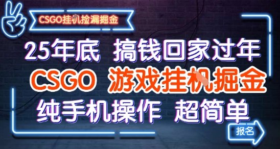 25年底搞钱回家过年，CSGO游戏挂G掘金，纯手机操作超简单【揭秘】|云雀资源分享