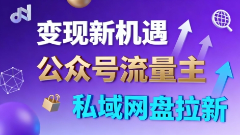 公众号流量主+私域网盘拉新，多方式变现，简单易上手，当天就有收益|云雀资源分享