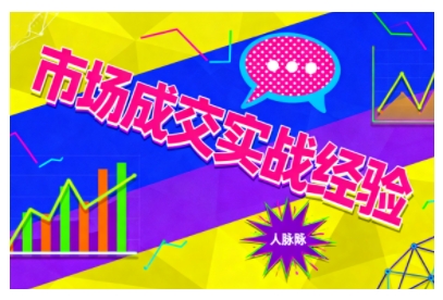 市场成交实战经验，从认知觉醒到实操落地，快速掌握市场开拓与成交核心能力|云雀资源分享