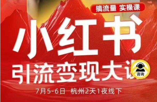 小红书引流变现7月线下大课，一次性讲透小红书笔记、矩阵、投放、引流、转化的全流程SOP|云雀资源分享
