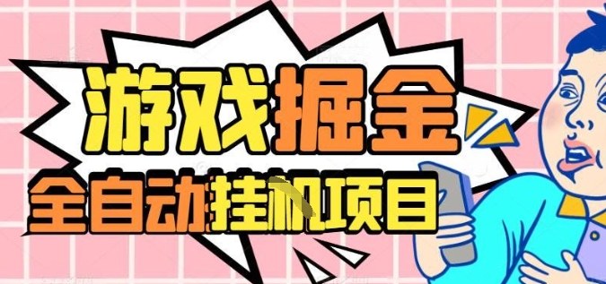 外服热门游戏搬砖，全自动升级打金无脑操作，月入过1W+，长期稳定副业好项目【揭秘】|云雀资源分享