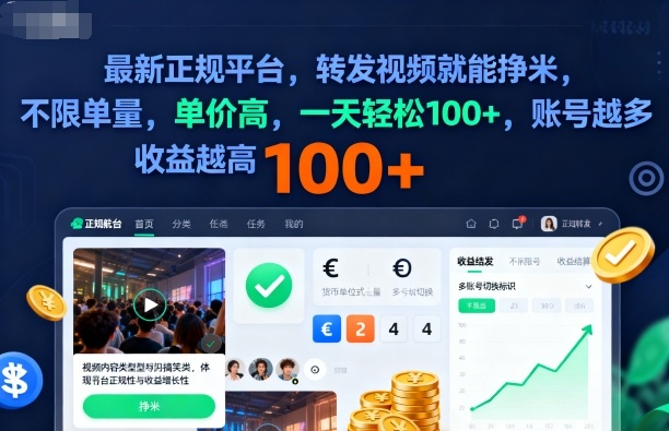 2025年最新正规平台，转发视频就能挣米，不限单量，单价高，一天轻松100+，账号越多收益越高【揭秘】|云雀资源分享