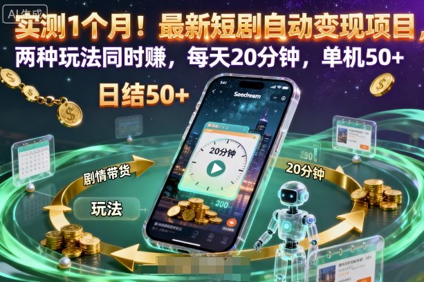 实测1个月！最新短剧自动变现项目，两种玩法同时賺，每天20分钟，单机50+【揭秘】|云雀资源分享